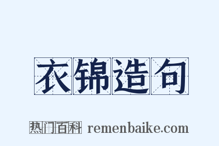 衣锦造句是什么意思的图片